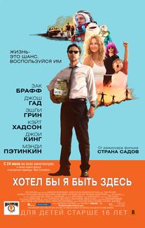 Хотел бы я быть здесь