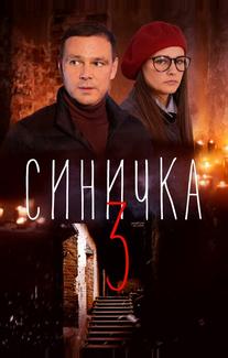 Синичка 3