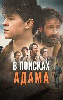 В поисках Адама