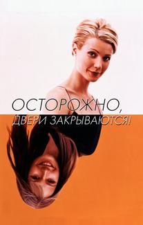 Осторожно! Двери закрываются