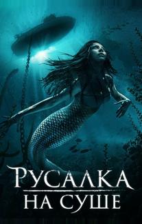Русалка на суше