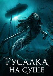 Русалка на суше