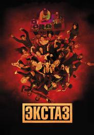 Экстаз