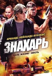 Знахарь