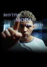 Внутри моей памяти