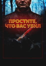 Простите, что вас убил