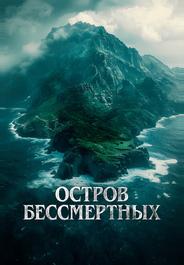 Остров бессмертных