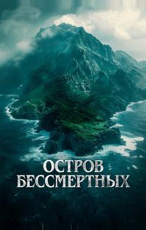 Остров бессмертных