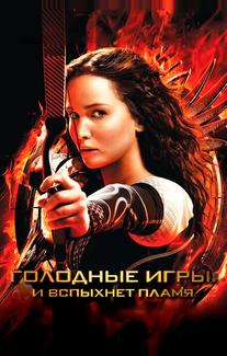 Голодные игры: И вспыхнет пламя
