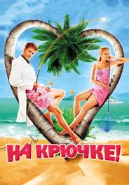 На крючке!