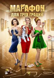 Марафон для трёх граций