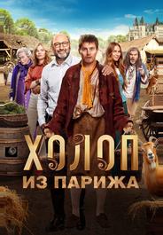 Холоп из Парижа