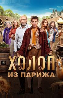Холоп из Парижа