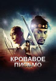 Кровавое письмо