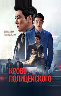 Кровь полицейского