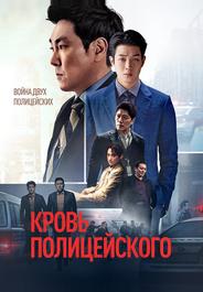 Кровь полицейского