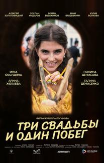 Три свадьбы и один побег