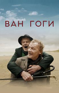 Ван Гоги