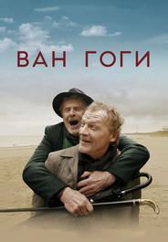 Ван Гоги