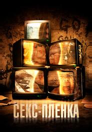 Секс-пленка