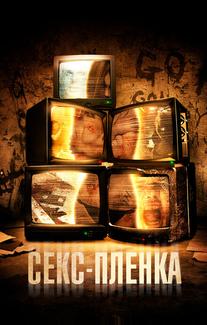 Секс-пленка