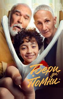 Бери да помни