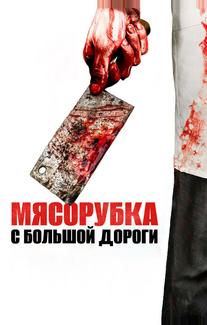 Мясорубка с большой дороги