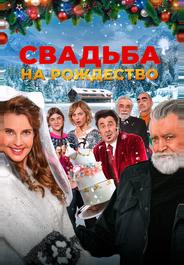 Свадьба на Рождество