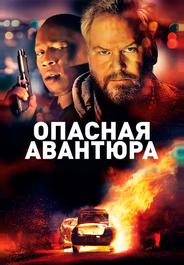 Опасная авантюра