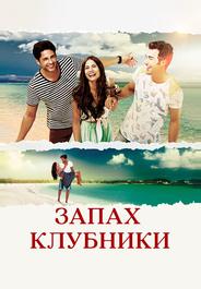 Запах клубники