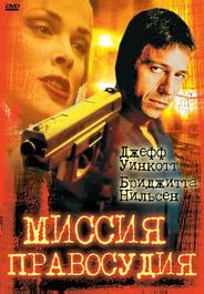 Миссия правосудия