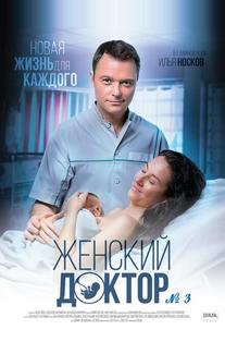 Женский доктор 3
