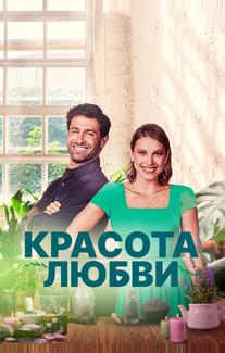 Красота любви