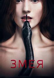 Змея