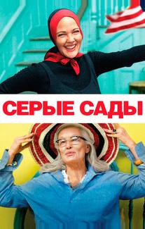Серые сады
