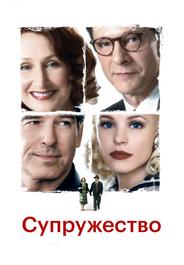 Супружество