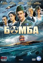 Бомба