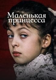 Маленькая принцесса