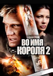 Во имя короля 2