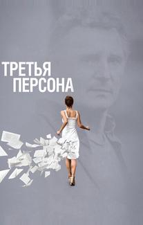 Третья персона