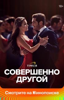 Совершенно другой