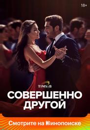 Совершенно другой