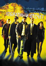 Обратный отсчет