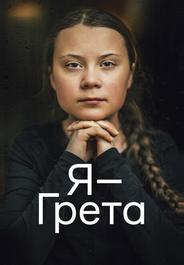 Я — Грета
