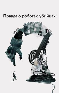 Правда о роботах-убийцах