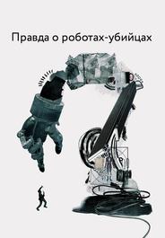Правда о роботах-убийцах