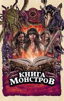 Книга монстров