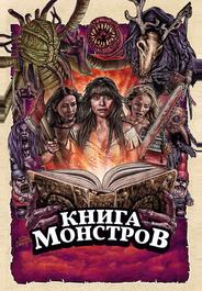 Книга монстров