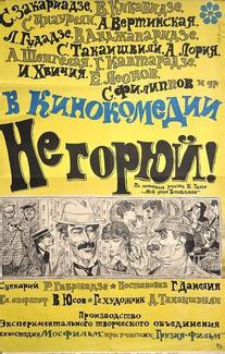 Не горюй!