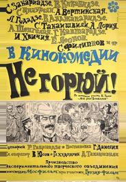Не горюй!